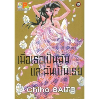 เมื่อเธอเป็นฉันและฉันเป็นเธอ (เล่ม 1-13จบ)