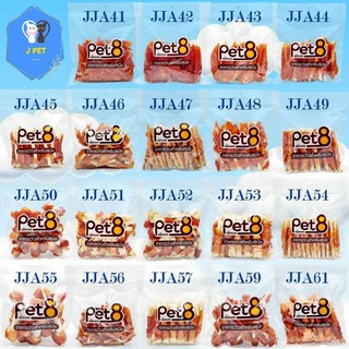 Pet8 ขนมสุนัข สันในไก่แท้ Sasami Jerky (ห่อใส) 320-420G ใหม่ทุกชิ้นทุกห่อ จัดไปเลยโปรโมชั่นได้ทุกวัน