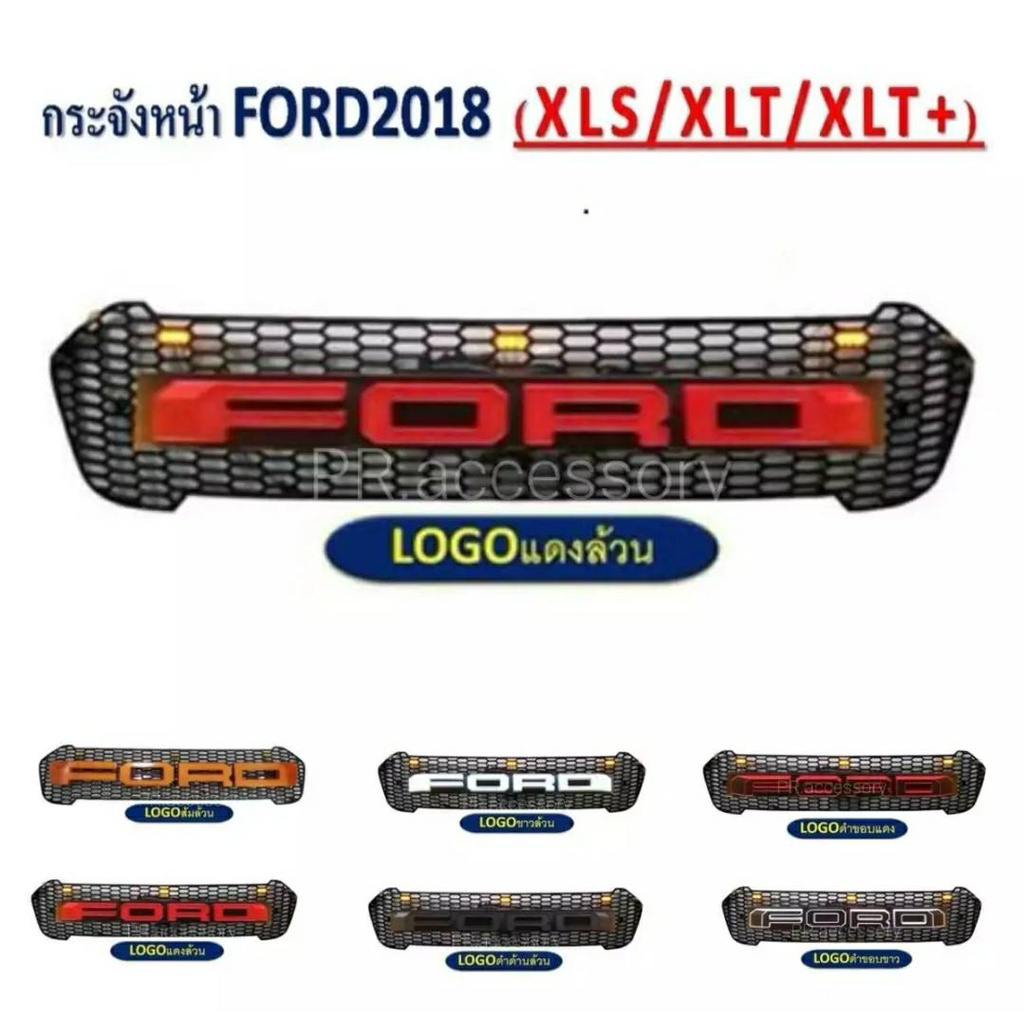 PR กระจังหน้า FORD RANGER โลโก้ Ford แดงล้วน (มีไฟ) ปี 2018 XLS / XLT / XLT