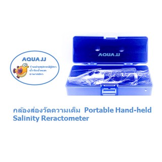 กล้องวัดความเค็มแบบส่อง Portable Hand-held Salinity Reractometer กล้องส่องวัดความเค็ม ที่วัดความเค็ม เครื่องวัดความเค็ม