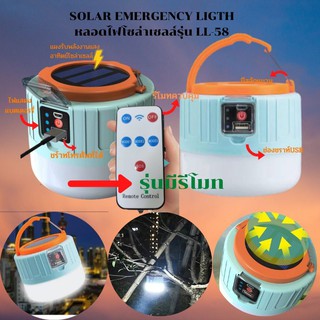 SOLAR EMERGENCY LIGTH หลอดไฟโซล่าเซลล์รุ่น LL58