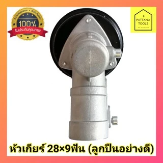 หัวเกียร์ตัดหญ้า​ 28มม.9ฟัน​ สามเหลี่ยม (มีกล่อง)ใช้กับตัดหญ้า​​HONDA GX35, 411,328 ทั้งเครื่อง2จังหวะและ4จังหวะ อย่างดี