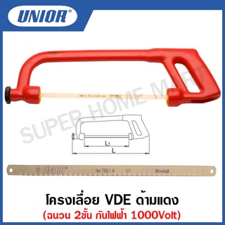 Unior โครงเลื่อย VDE ด้ามแดง ฉนวน 2ชั้น กันไฟฟ้า 1000Volt รุ่น 750VDEDP (Insulated saw) #โครงเลื่อย #ด้ามแดง #กันไฟฟ้า