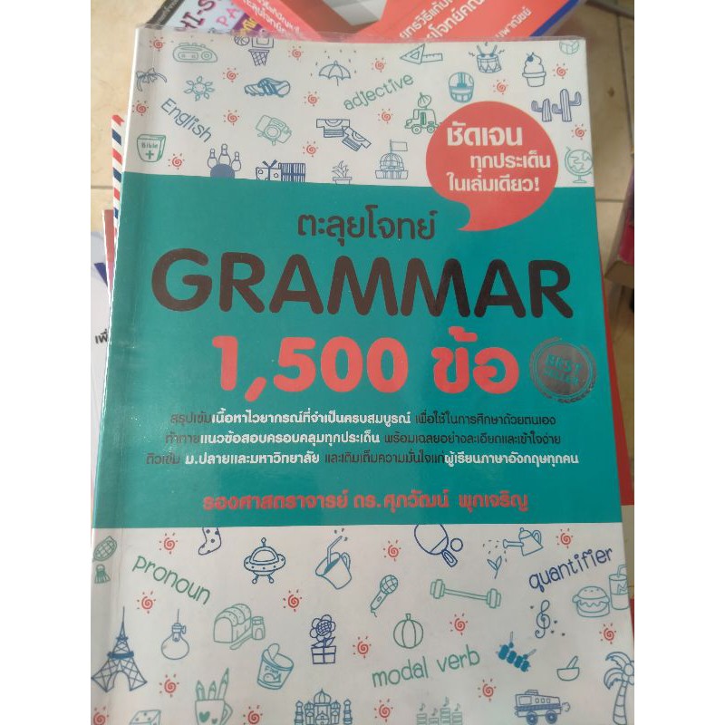 ตะลุยโจทย์ Grammar 1500ข้อ