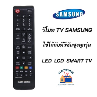 รีโมททีวีซัมซุงแท้ REMOTE TV LCD LED SMART SAMSUNG BN59-01199F, AA59-00786A ใช้ได้กับทีวีซัมซุงทุกรุ่น จอแก้ว LCD LED