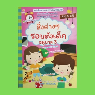 หนังสือเด็ก สิ่งต่างๆ รอบตัวเด็ก อนุบาล 3 : กำเนิดเครื่องใช้ไฟฟ้า การพูดและควันไฟ การส่งจดหมาย ทิศทาง เวลา ภาพหมุน