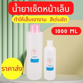 น้ำยาเช็ดหน้าเล็บ Sina น้ำยาเช็ดเหนียว น้ำยาเช็ดเล็บ ขนาด 1000 ml เช็ดคราบเลอะต่างๆ ช่วยให้เล็บเงางาม ไม่มีกลิ่นฉุน