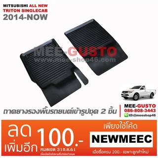 [พร้อมส่ง] ถาดยางรองพื้นรถยนต์เข้ารูป Mitsubishi All New Triton Singlecab [2014-ปัจจุบัน]