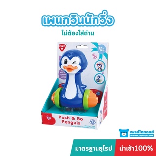 Playgotoys เพนกวินนักวิ่ง ของเล่นเสริมพัฒนาการ (PG-1782)