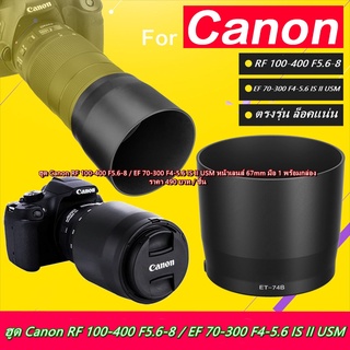 ฮูด Canon RF 100-400 F5.6-8 เกรดหนา มือ 1