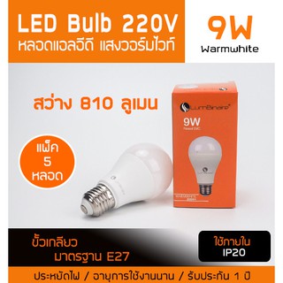 [ 5 หลอด ]หลอดไฟ แอลอีดี LED E27 Bulb 9w warm วอร์มไวท์ ขั้วเกลียว ขั้วมาตรฐาน E27 810 ลูเมน ประหยัดไฟ 3000K