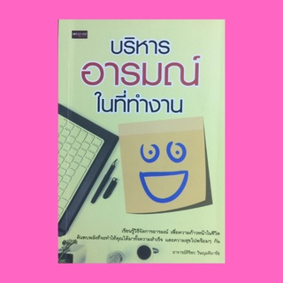 หนังสือจิตวิทยา บริหารอารมณ์ในที่ทำงาน : บทบาท EQ กับการทำงาน หลักการบริหารอารมณ์อย่างครอบคลุมในที่ทำงาน