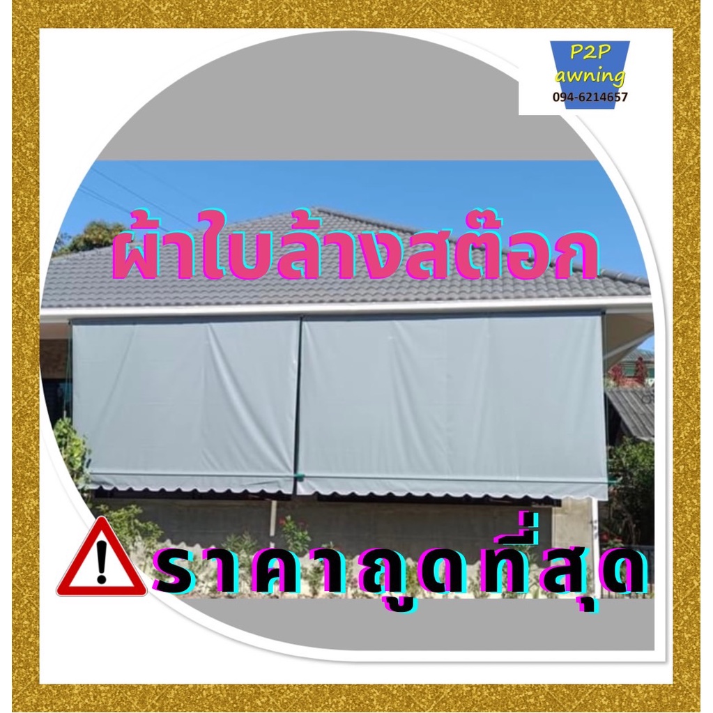 ผ้าใบกันสาดแบบกึ่งสำเร็จรูป เซลลดล้างสต๊อก ราคาถูกมาก สีเทา