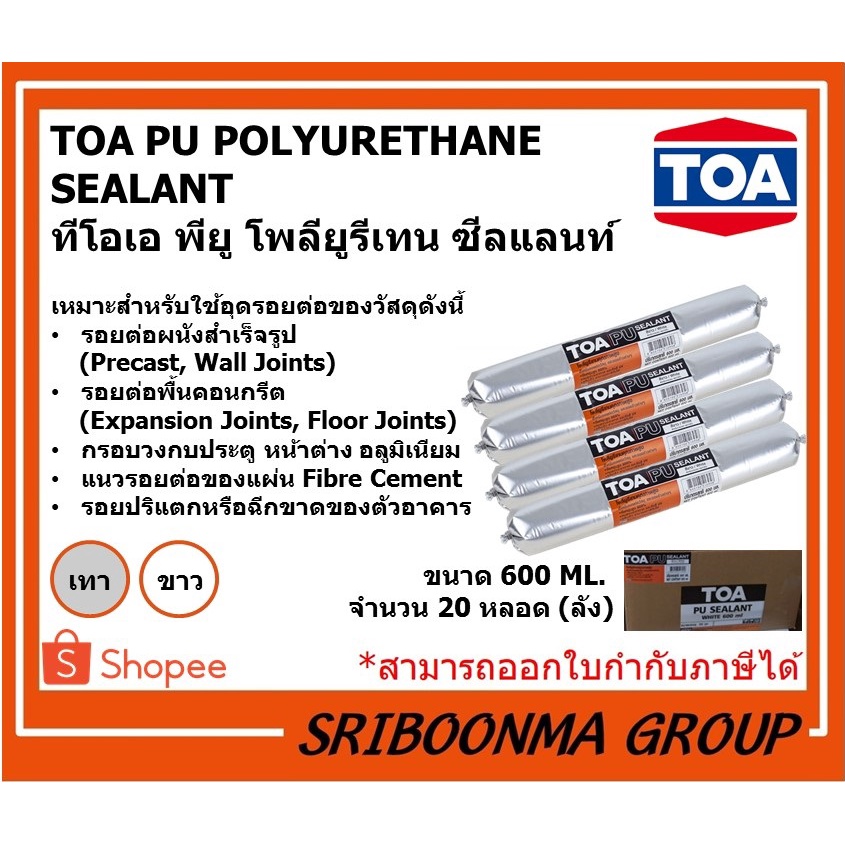 TOA PU POLYURETHANE SEALANT | พียู โพลียูรีเทน ซีลแลนท์ | กาวพียู กันน้ำรั่ว กาวอุดร่อง อุดรอยรั่ว |