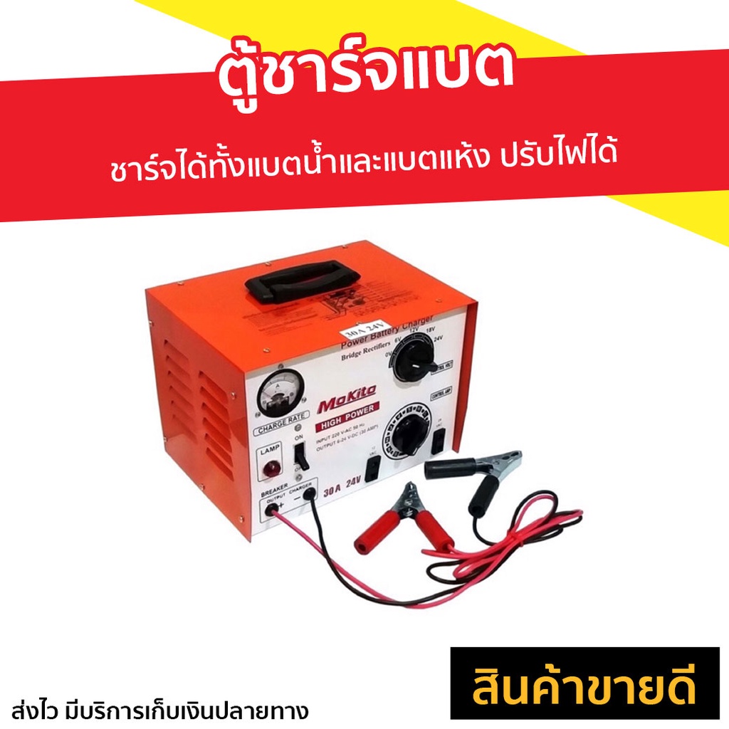 ตู้ชาร์จแบต Mokito 30A/24V ชาร์จได้ทั้งแบตน้ำและแบตแห้ง - ตู้ชาร์จแบตเตอรี่