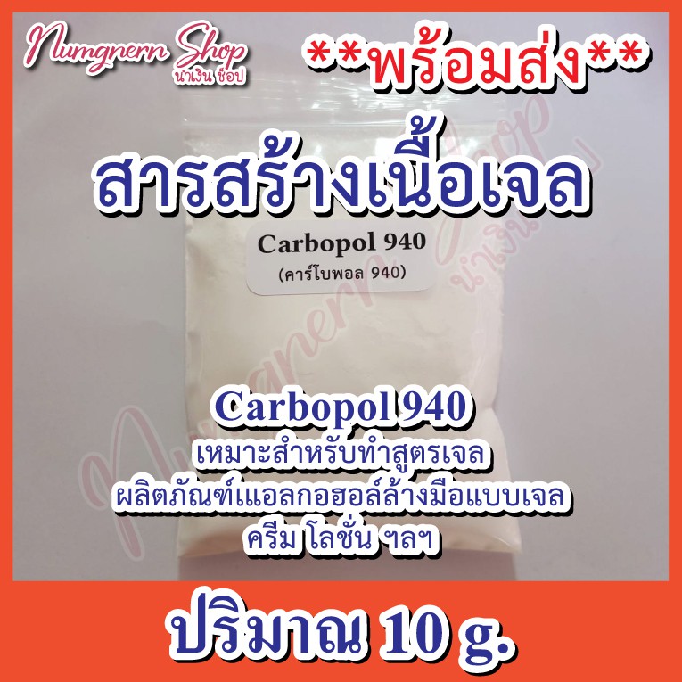 **พร้อมส่ง** Carbopol 940 (คาร์โบพอล 940) 10g.