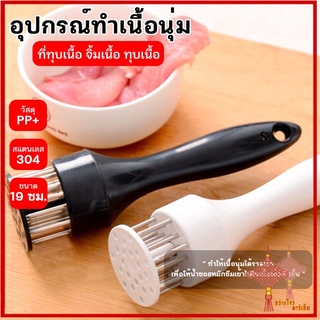 GZ ปลีก/ส่ง 80348 ส้อมจิ้มเนื้อ ที่ทุบเนื้อ อุปกรณ์ที่จิ้มเนื้อ อุปกรณ์ทุบเนื้อ จิ้มเนื้อ ที่จิ้มหมูกรอบ ที่บดเนื้อ