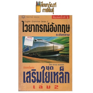 ไวยากรณ์อังกฤษ (ระดับกลาง) ชุดเสริมใยเหล็ก เล่ม 2 by เชาวน์ เชวงเดช