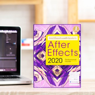 หนังสือ After Effects CC 2020 Professional Guide | ตัดต่อ video ทำ effect video สร้างงาน 3d - หนังสือคอม