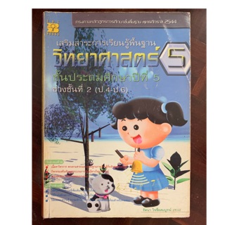 หนังสือวิทยาศาสตร์ ป5 มือ 2