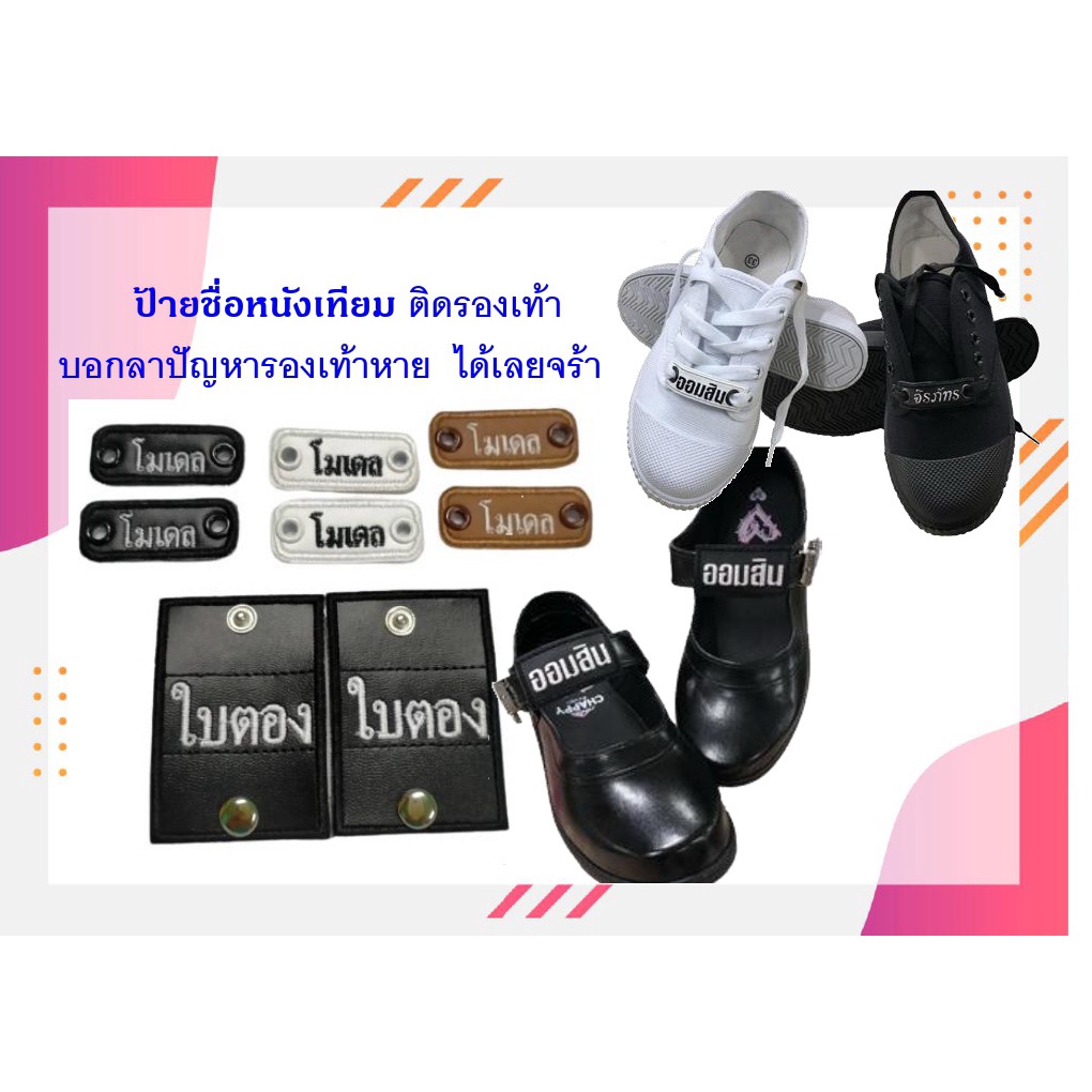 ป้ายชื่อติดรองเท้าเด็กหนังPU สำหรับเด็กๆ กันรองเท้าสลับกับเพื่อนๆ  (1คู่=2ชิ้น)ไม่รับเก็บเงินปลายทาง