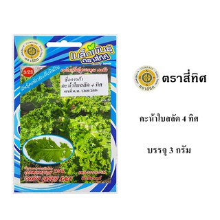 เมล็ดพันธ์ุ เคล คะน้าใบสลัด (เคล) 4 ทิศ 3 กรัม/ซอง ตราสี่ทิศ