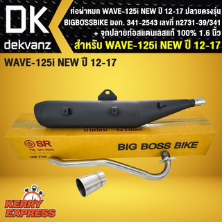 ท่อผ่า เวฟ125i NEW, WAVE125i NEW ปลาวาฬ ปี12-17 ปลายตรงรุ่น BIGBOSSBIKE + จุกปลายท่อสแตนเลสแท้ 100% 1.6นิ้ว