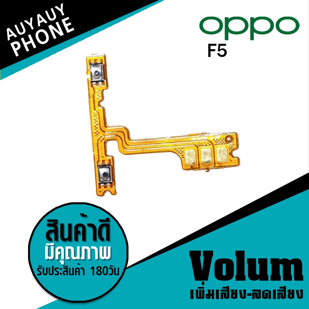 
แพรปุ่ม เพิ่มเสียง-ลดเสียง OPPO F5 Volume  OPPOF5 OPPO