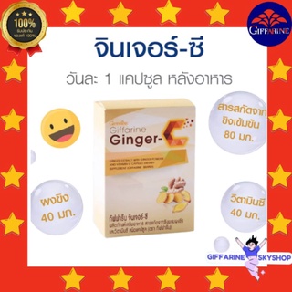 ( ส่งฟรีไม่ใช้โค้ด ) จินเจอร์ - ซี กิฟฟารีน Ginger - C สารสกัดจากขิง ผสมวิตามินซี ชนิดแคปซูล อาหารเสริม giffarine ส่งฟรี