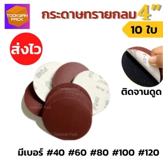 กระดาษทรายกลม 4/5/7นิ้ว (10ใบ) หลังสักหลาด ขัดเหล็ก โลหะ ไม้ กระดาษทรายตีนตุ๊กแก แปะจานดูด ทรายกลม