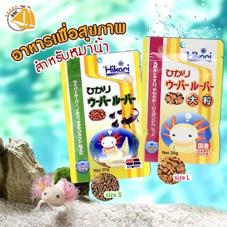 อาหาสำหรับหมาน้ำ ซาลาแมนเดอร์ กบ ชนิดเม็ดจม Hikari Axolotl อาหารสัตว์แปลก นำเข้าจากประเทศญี่ปุ่น ขนาด 30 กรัม เม็ด S, L