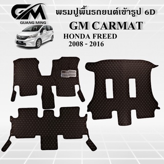 ถูกที่สุด ✔ พรมปูพื้นรถยนต์ พรมรถยนต์ HONDA FREED 2008-2016 ฮอนด้า ฟรีด (แถมฟรี สายคาดเบลลท์) พรม6D