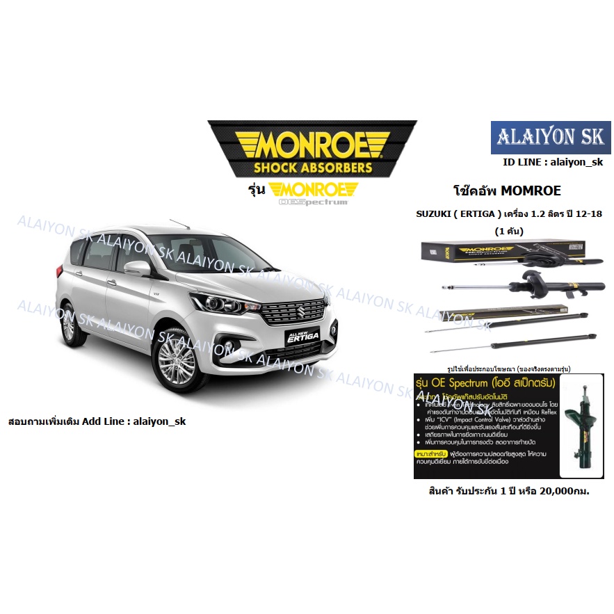 Monroe โช๊คอัพ SUZUKI ( ERTIGA ) เครื่อง 1.2 ลิตร ปี 12-18 (รวมส่งแล้ว)