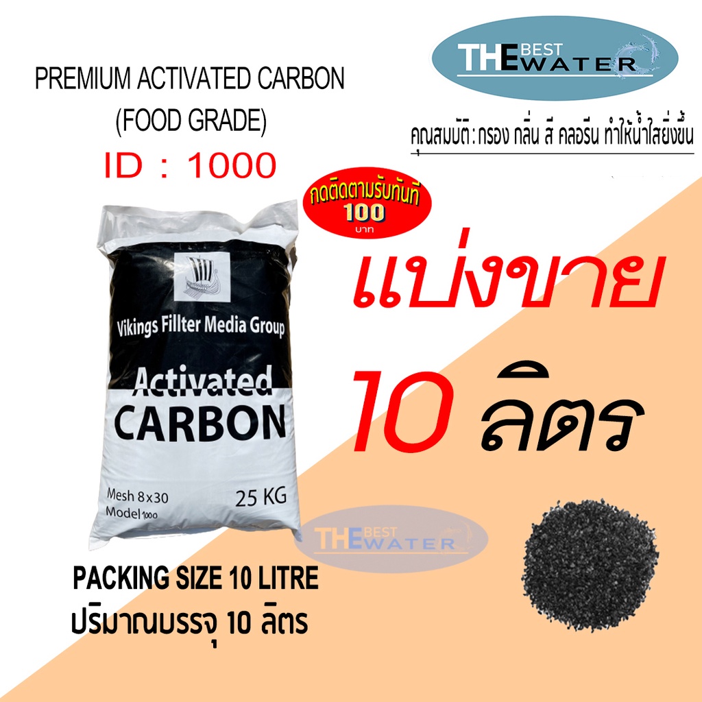 แบ่งขาย 10 ลิตร 5กก สารกรองน้ำคาร์บอน ACTIVATED CARBON id1000 ยี่ห้อ vikings