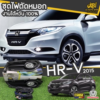 ไฟตัดหมอก HONDA HR-V ปี 2015 ยี่ห้อ ESUSE งานไต้หวัน ถูกที่สุด!!  lg_autoshop