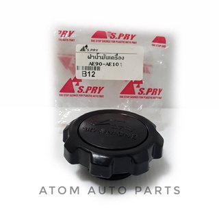 ฝาปิดน้ำมันเครื่อง TOYOTA COROLLA AE90-AE101 4AFE 5AFE  รหัส.B12   เฮงยนต์ วรจักร