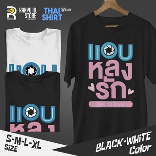 เสื้อยืด พิมพ์ลายละครไทย Secret Crush On You