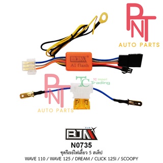 N0735 ชุดรีเลย์ไฟเลี้ยว 5 สเต็ป เวฟ110 WAVE 110 / WAVE 110-I / เวฟ125 WAVE 125 / ดรีม DREAM / C125-I / SCOOPY Relay