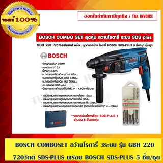 BOSCH COMBO SET สุดคุ้ม สว่านโรตารี่ 3 ระบบ ใหม่ล่าสุด รุ่น GBH 220 720 วัตต์ SDS-PLUS พร้อม BOSCH SDS-PLUS 5 ชิ้น/ชุด