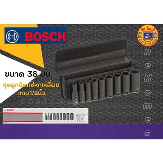 BOSCH ชุดลูกบ๊อกซ์หกเหลี่ยม แกน 1/2 นิ้ว  ขนาด 38 มม. (แพ็ก 9 ชิ้น) สีดำ สินค้าพร้อมส่ง