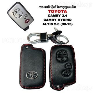 ซองหนังหุ้มรีโมทกุญแจ Toyota Camry 2.4 Camry Hybrid Alts 2.0 (08-13) ปลอกกุญแจโตโยต้า คัมรี่ อัลติส