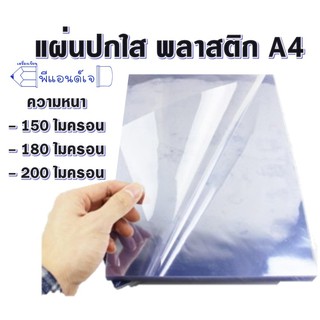 แผ่น พลาสติกใส ทำปก แผ่นใส ทำปก  A4  face shield