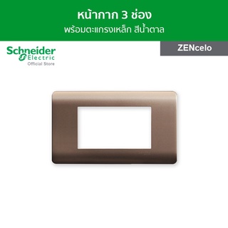 Schneider ฝาครอบ พร้อมตะแกรงเหล็ก ขนาด 3 ช่อง สีน้ำตาล รหัส A8401LH_SZ รุ่น ZENcelo