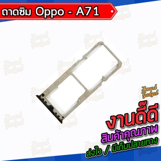 ถาดใส่ซิม , ถาดรองซิม , ถาดซิม Oppo A71