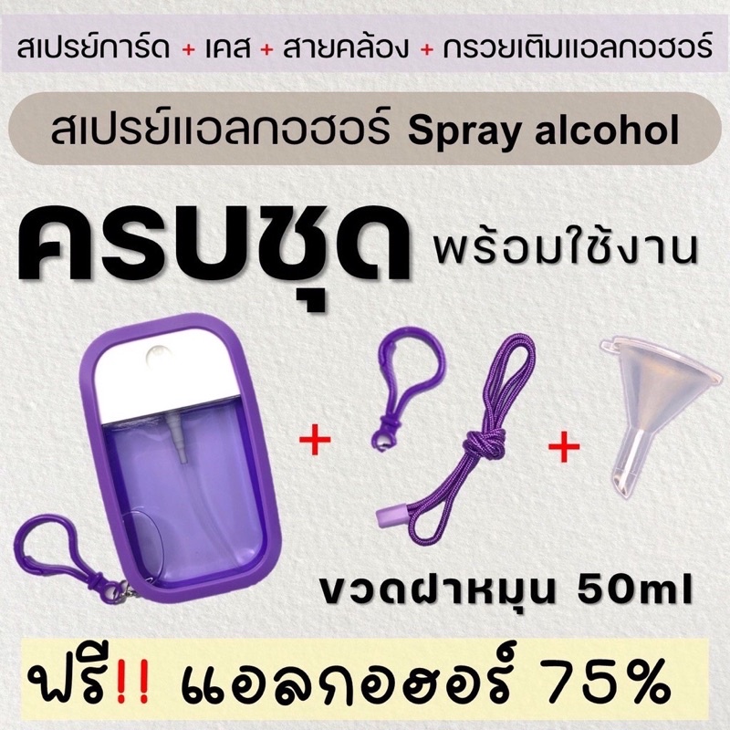 สเปรย์แอลกอฮอร์พร้อมใช้ แบบครบชุด เคส+ขวด+สาย+กรวยเติมแอลกอออร์ ใช้สะดวก ฟรี แอลกอออร์ 50ml Alcohol Spray สเปรย์การ์ด ❤️
