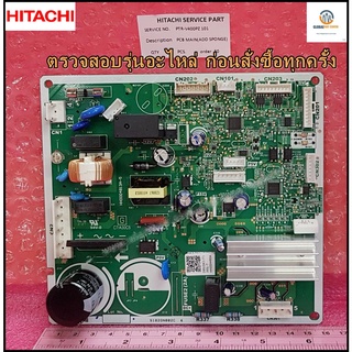 ขายอะไหล่ของแท้/เมนบอร์ดตู้เย็นฮิตาชิ/HITACHI/PCB-MAIN-300L-13/PTR-V400PZ*101