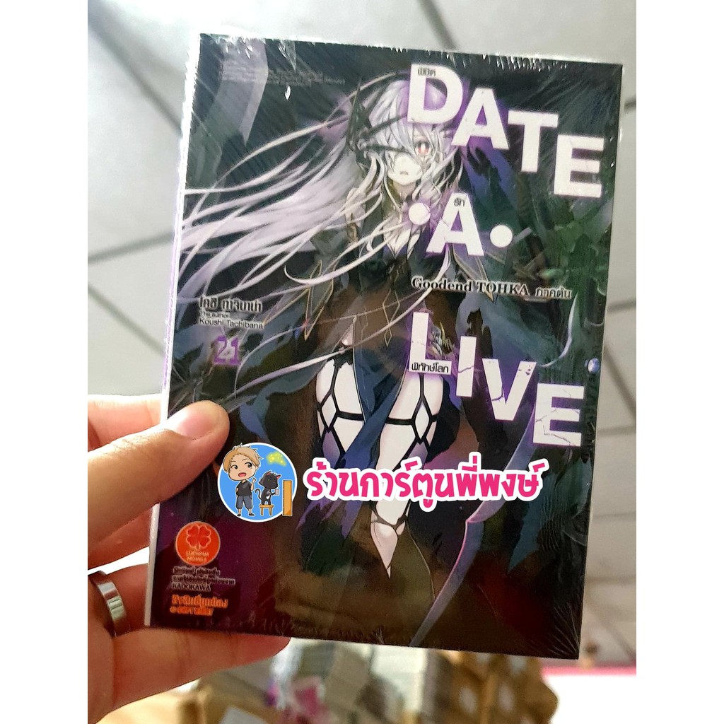 DATE A LIVE พิชิตรัก-พิทักษ์โลก เล่ม 21 Goodend TOHKA ภาคต้น หนังสือ นิยาย Light Novel ไลท์ โนเเวล Koushi Tachibana