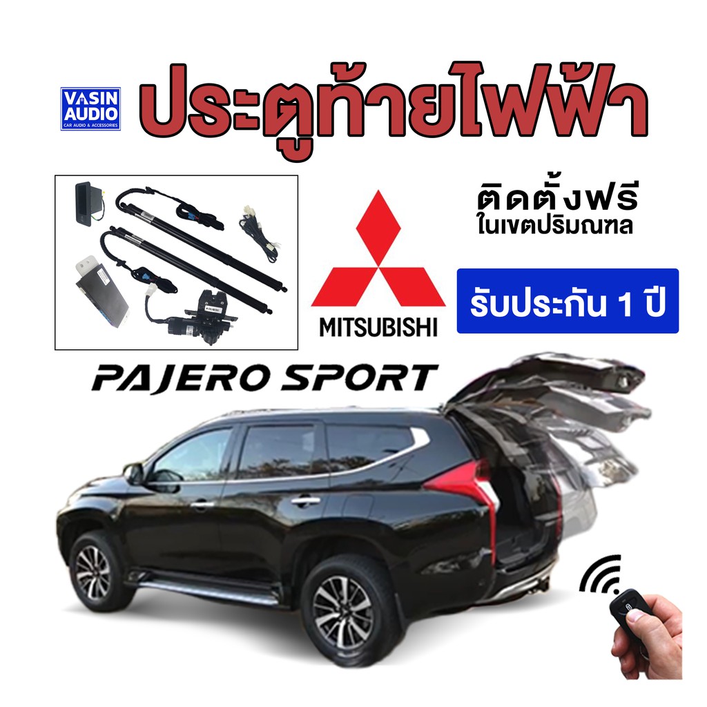 ประตูท้ายไฟฟ้า, ฝาท้ายไฟฟ้า, โช๊คไฟฟ้า Mitsubishi รุ่น Pajero Sport
