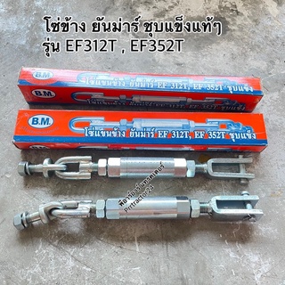 โซ่รถไถยันม่าร์ Yanmar รุ่น EF312T,EF352T,EF393T ชุปแข็งแท้ๆ ยี่ห้อ BM