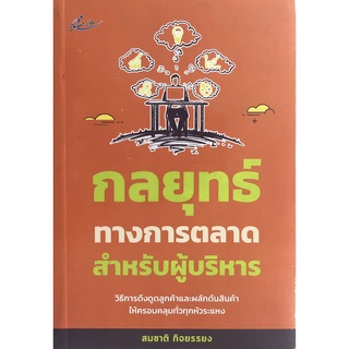 หนังสือเรื่อง  กลยุทธ์ทางการตลาดสำหรับผู้บริหาร